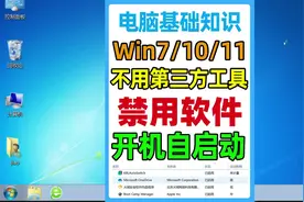 Windows系统如何关闭软件开机自启动，禁用开机启动项