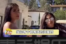 当你有个很有钱的闺蜜时，希望我的姐妹争点气！！！视频封面