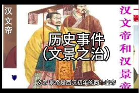 文帝、景帝是西汉初年的两个皇帝，公元前179年至前141年先后在位视频封面