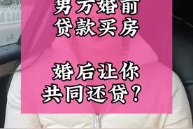 想结婚、已婚的姐妹必看，男方婚前贷款买房，婚后让你共同还贷 #婚恋 #婚姻家庭 #法律咨询 #恋爱脑 @DOU+小助手 @DOU+上热门视频封面