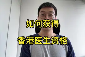 如何获得香港医生资格#医生 #医学生 #规培 #香港医生视频封面