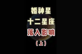 婚神星代表啥呢 干货 看就完事了#星座 #婚神星 #阳仔星座