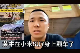 小米SU7误触被锁单无法退定金的都是黄牛吗？万能的网友评论说的视频封面