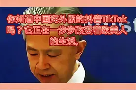 你知道中国海外版的抖音TikTok吗视频封面