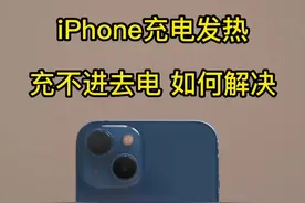 苹果手机充电发烫，充电慢，或者充不进去怎么解决？#iphone使用技巧视频封面