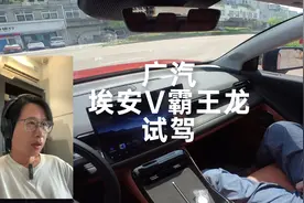 埃安V霸王龙试驾 长续航车有点重，变道有点跨，低配配置有点丐视频封面