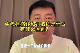 中考建档线和录取线的区别#家长必读 #原创 #中考视频封面