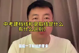 中考建档线和录取线的区别#家长必读 #原创 #中考视频封面