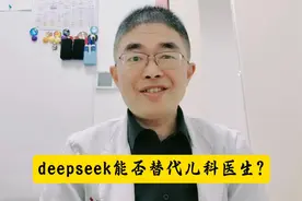 Deepseek能否替代儿科医生？视频封面