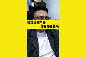 看见别人戒酒你也想戒，可是你有什么资格戒酒？#喝酒#爱喝酒 #一本正经胡说八道 #搞笑