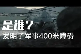 你知道军事400米障碍是谁发明的吗？发明人进入晚年才敢说。视频封面
