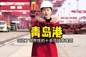 今天带大家参观大国工程青岛港，切身感受祖国的强大#家乡好物视频封面