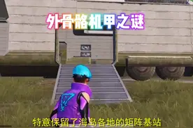 本期我重点讲解外骨骼机甲之谜#和平精英 #游戏