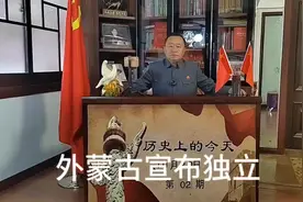 1945年10月20日，外蒙古宣布独立。关注我视频封面