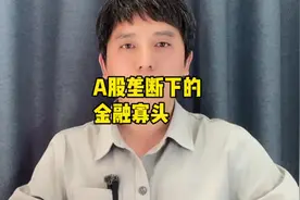 A股垄断下的金融寡头#股票#股民#经济#金融#理财视频封面