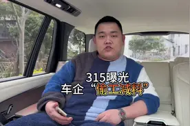 315曝光，车企“偷工减料” #315晚会 #315问题车 #315问题车展视频封面
