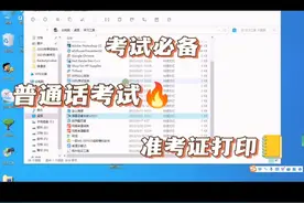 普通话水平测试准考证打印方法#普通话考试 #教资认定