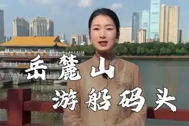 长沙湘江游轮游玩攻略之岳麓山码头的详细介绍#湘江游轮 #橘子洲 #岳麓山 #长沙旅游攻略
