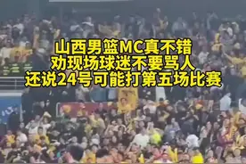 山西男篮MC真不错，劝现场球迷不要骂人#cba季后赛 #山西男篮 #CBA视频封面
