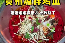 贵州街头凉拌鸡血，滑滑嫩嫩跟果冻一样，这吃法太炸裂了！ #路边摊美味 #妈呀太香了 #地方特色美食 #抖音美食推荐官 #戒不掉的贵州味道视频封面