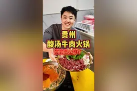 贵州都匀，酸汤牛肉火锅，尝尝怎么样？#我要上热门 #美食创作人计划 #牛肉火锅 #贵州视频封面