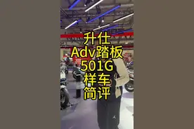 升仕adv踏板，501G样车简评！#升仕 @星星同学视频封面