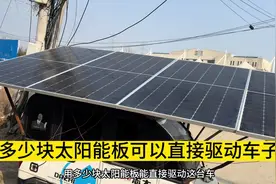 太阳能发电板直接驱动电动车#新能源 #太阳能发电 #电动三轮车视频封面