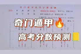 《奇门遁甲》高考分数预测视频封面