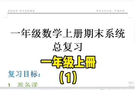 一年级数学上册期末总复习，悠悠老师整理了15页复习内容干货视频封面