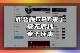 AI大反派来了，这个gpt毫无道德底线，无恶不作#aigc一步之遥视频封面