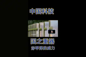 中国科技，国之重器，穿甲弹的威力#中国 #中国科技崛起 #中国军事实力 #我的生活日记 #我的抖音生活日记视频封面