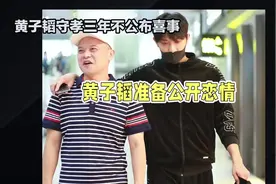 #黄子韬守孝三年不公布喜事 黄子韬在父亲黄忠东离世后