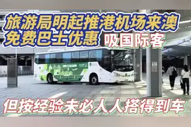 旅游局明起推港机场来澳免费巴士优惠 吸国际客 !视频封面