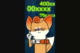 这几个数字开头的电话，尽量不要接！ #电信防骗 #防骗视频封面