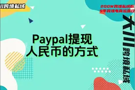 贝宝paypal提现8种方式详细说明。#跨境电商 #paypal #跨境私域