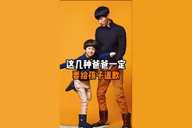 这五种爸爸一定要给孩子道歉#科普 #科普知识 #寻找1000位科普达人 