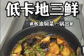 厚皮橙的水油焖菜法和同款特福不粘锅做了一锅出地三鲜，低卡好吃 这个水油焖菜法太适合减脂期了，保留了原有食材的营养，而且非常好吃！#厚皮橙同款不粘锅 #特福不粘锅 #水油焖菜 #懒人一锅出 #一锅出的美食