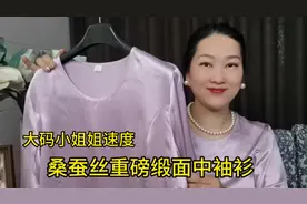 大码的真丝网友捡漏，100多买重磅缎面桑蚕丝中袖衫，很值很好看视频封面
