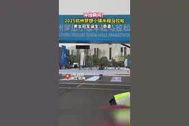 冲线瞬间！2025杭州梦想小镇半程马拉松，男女冠军诞生，恭喜！#马拉松 #杭州视频封面