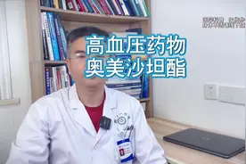 高血压药物 奥美沙坦酯 奥美沙坦酯是一种降压药物。#奥美沙坦酯视频封面
