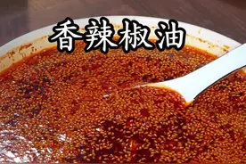 自制辣椒红油，一香二红三辣，用料和配方都分享给大家 #香辣椒油 #油泼辣子