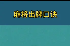 #创作灵感 #麻将 #麻将实战技巧 #川麻 出牌口诀来了！你之前知道吗？