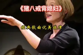 #猪八戒背媳妇 #优美的旋律动感的节奏 #百听不厌的旋律