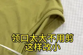 领口太大不用剪这样改小 ，男女老少都可以改，简单好学又实用#领子大改小#旧衣服改造#针线小妙招 #缝纫日常 #服装缝制技术分享
