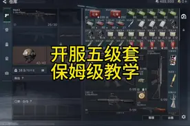 开服穿五级套的保姆级教学#三角洲行动视频封面