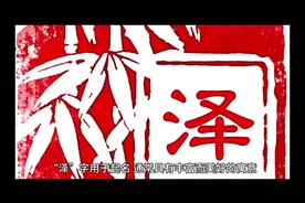 泽字起名寓意视频封面