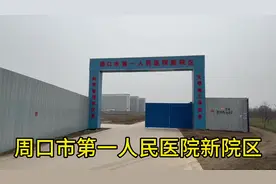 周口市第一人民医院 #医院🏥 #周口视频封面