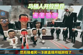 #游戏日常 马桶人开放世界，绳索怪物视频封面