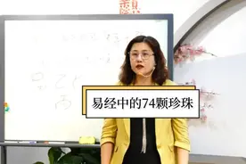 易经中的74颗耀眼珍珠 #国学文化 #传统文化 #易经文化 #易经视频封面