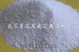 医学美容发展简史之护肤及#激光医学发展简史#医疗美容 #抗衰老视频封面